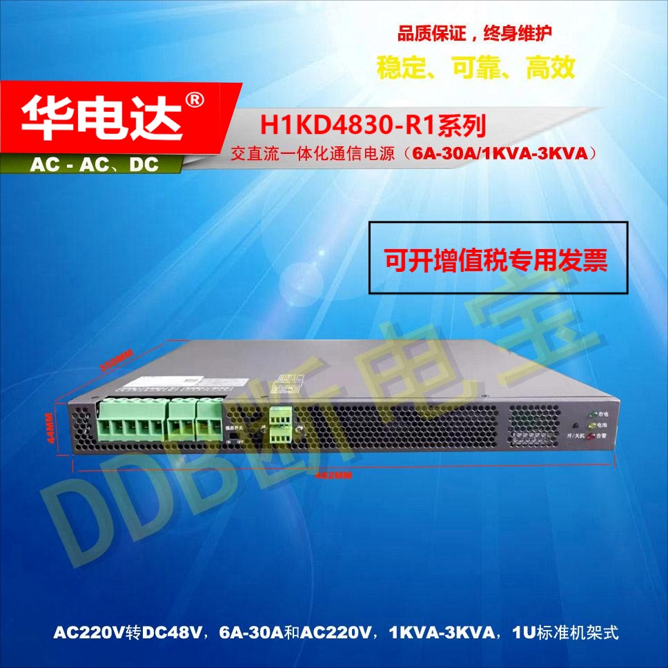 华电达H1KD4830-R1系列交直流一体化电源220Vac1KVA、48V6A30A