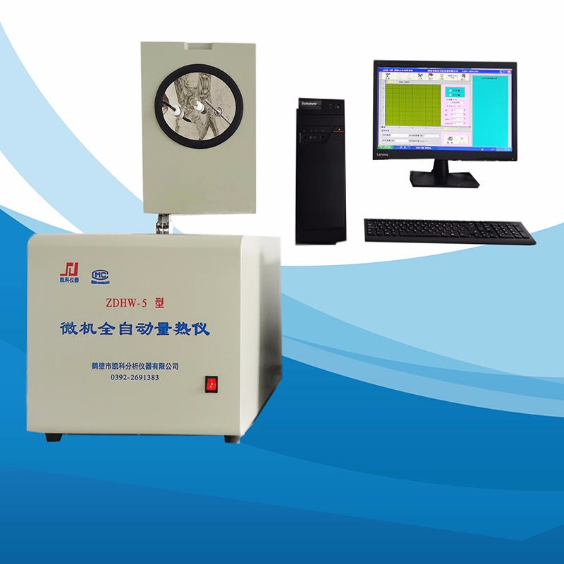 高精度全自动量热仪 煤炭自动量热仪生产厂家 微机制冷型量热仪 微机一体量热仪 全自动量热仪价格 微机双控量热仪 微机量热