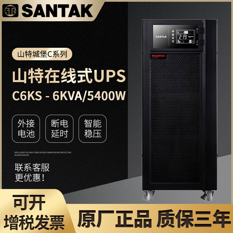 山特UPS C6KS不间断电源 6KVA/5.4KW断电保护 德阳市ups报价