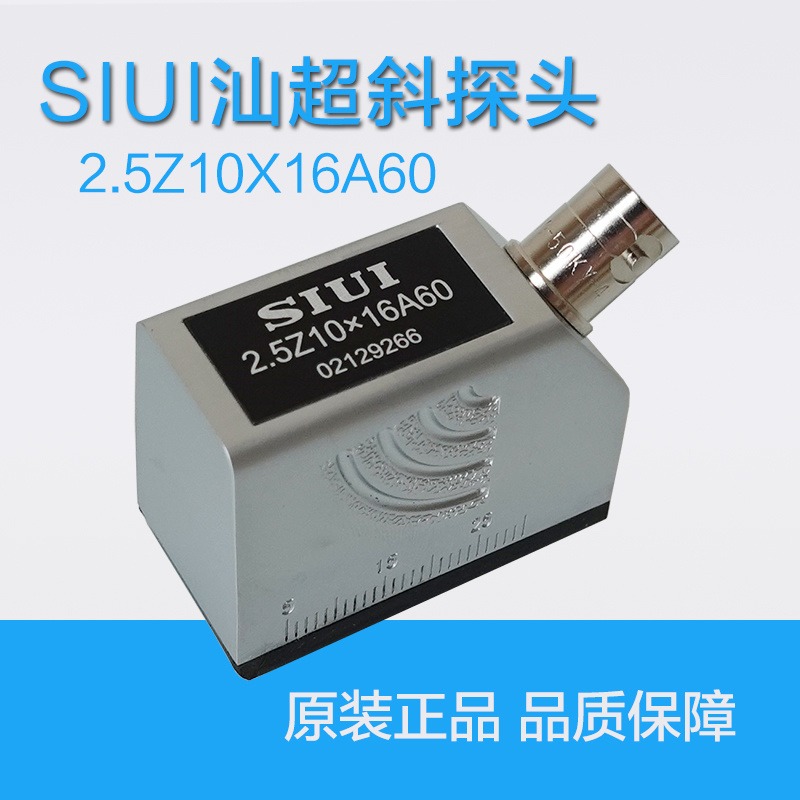汕超2.5Z10X16A60超声波斜探头SIUI超声波探头SIUi探头横波斜探头