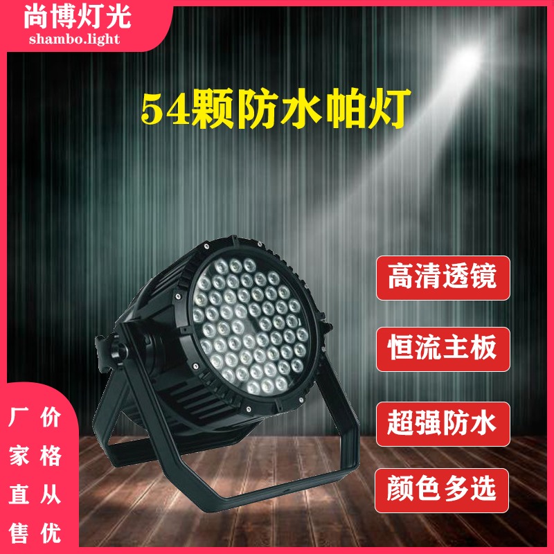 舞台灯光全彩54颗3w防水帕灯户外婚庆演出灯大功率防雨三合一帕灯