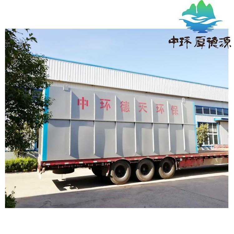 中环厚德源 农村生活污水处理设备 地埋一体化生活污水处理设备 厂家热销